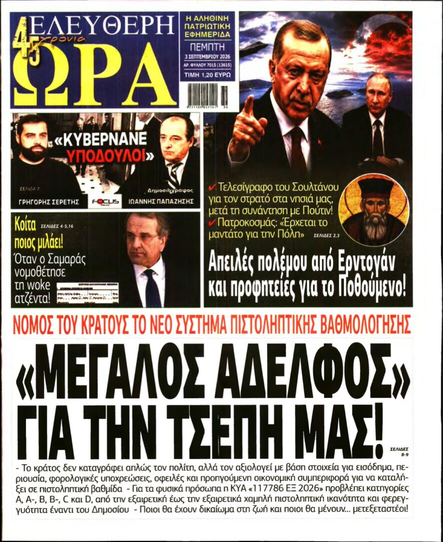 ΕΛΕΥΘΕΡΗ ΩΡΑ – 03/09/2026 εξώφυλλο