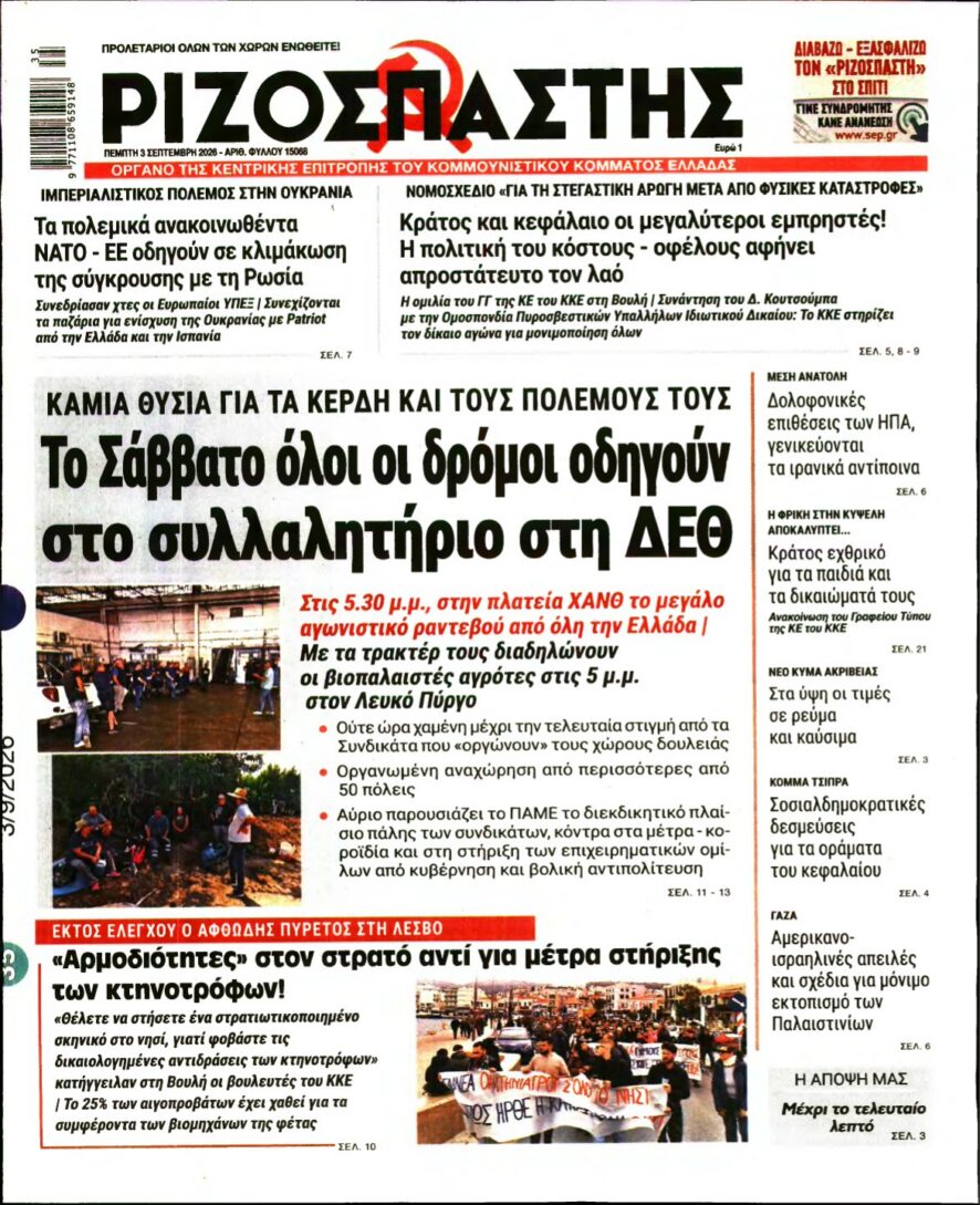 ΡΙΖΟΣΠΑΣΤΗΣ – 03/09/2026 εξώφυλλο