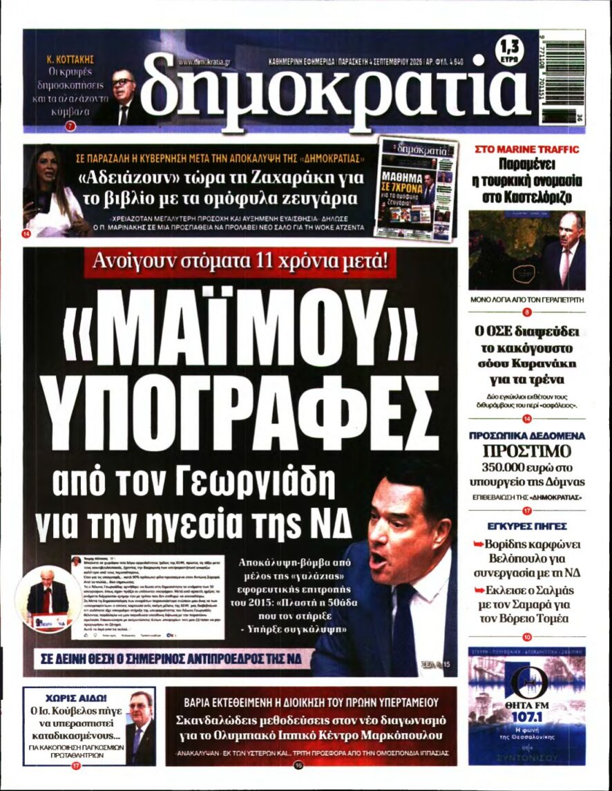 ΔΗΜΟΚΡΑΤΙΑ – 04/09/2026 εξώφυλλο