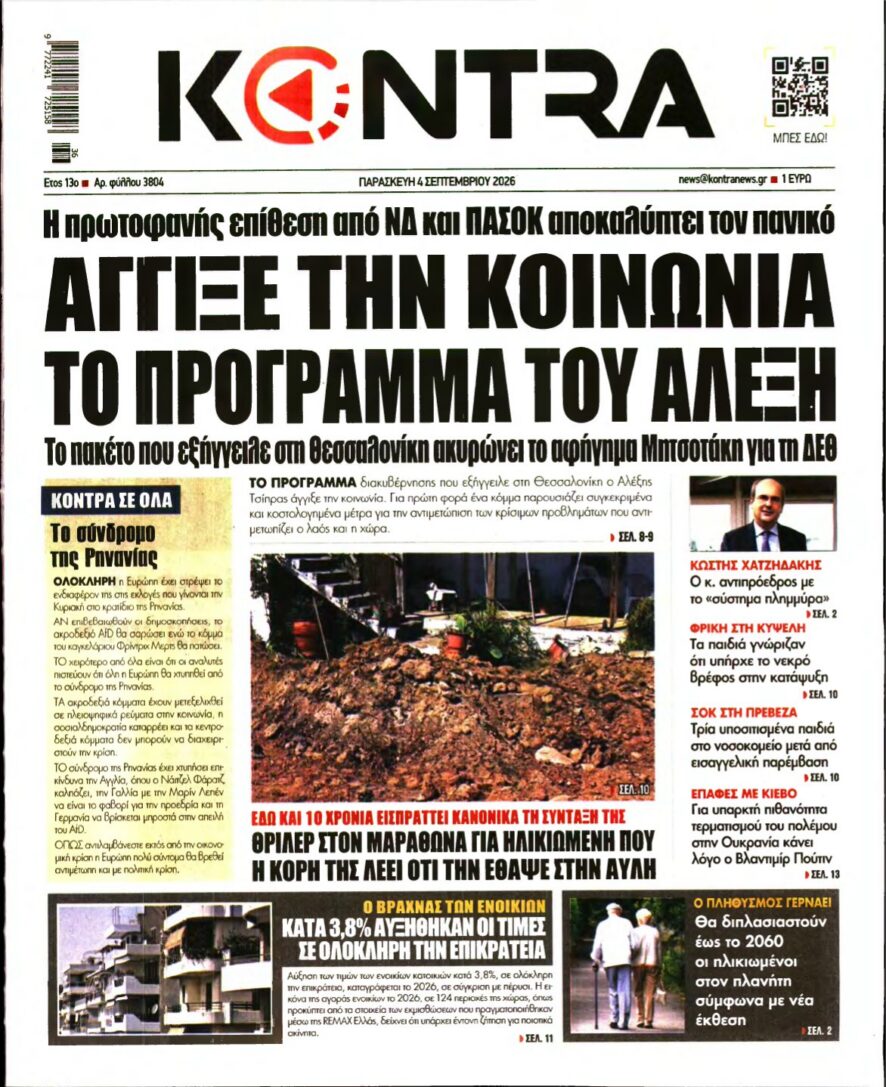 KONTRA NEWS – 04/09/2026 εξώφυλλο