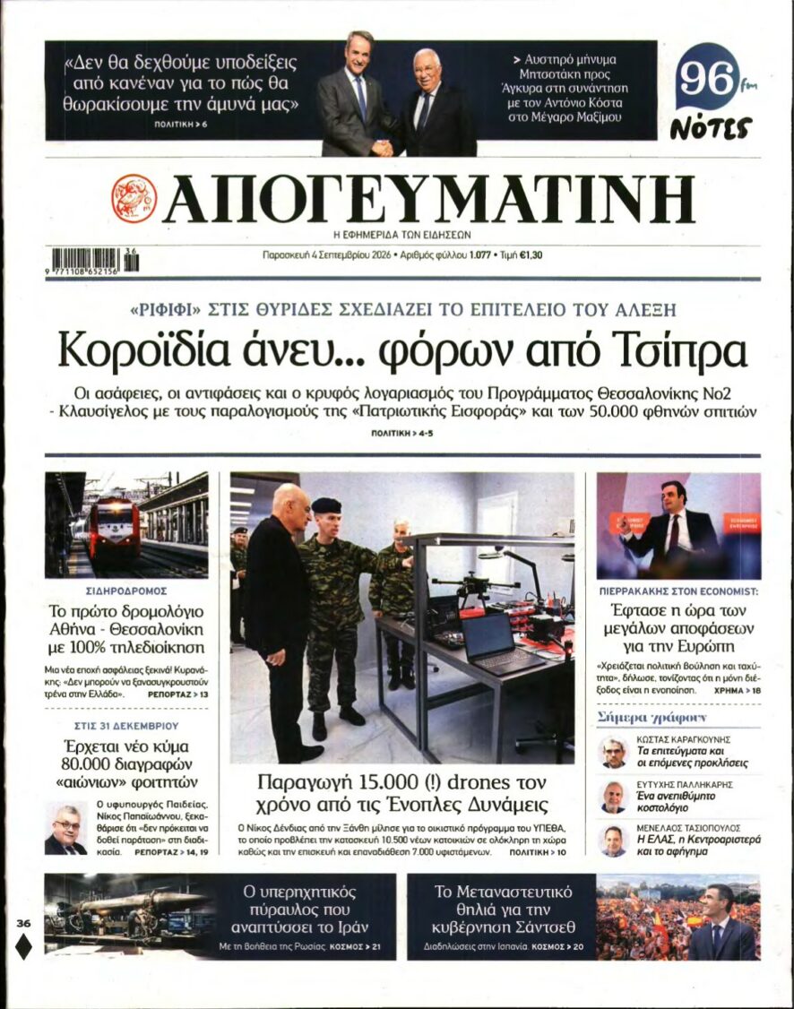 ΑΠΟΓΕΥΜΑΤΙΝΗ – 04/09/2026 εξώφυλλο