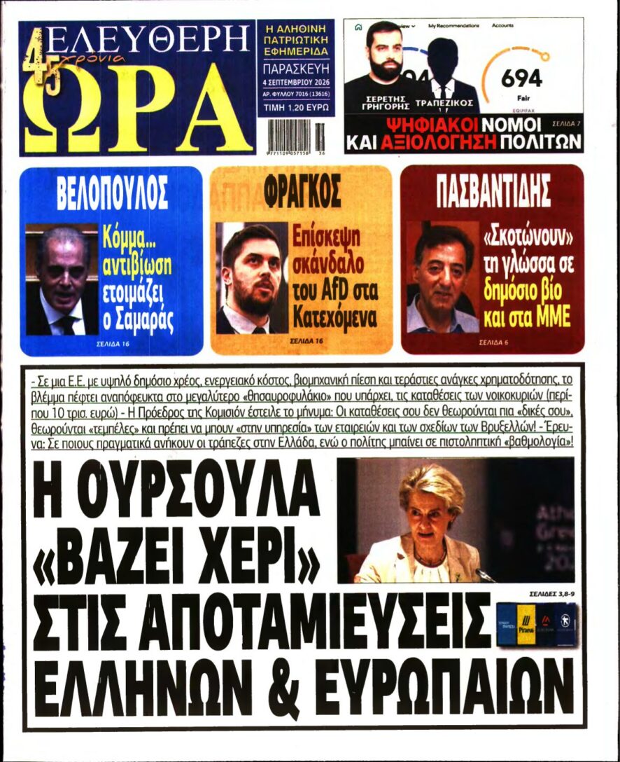 ΕΛΕΥΘΕΡΗ ΩΡΑ – 04/09/2026 εξώφυλλο
