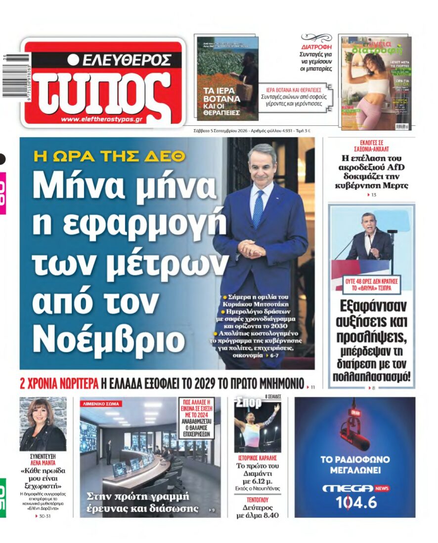 ΕΛΕΥΘΕΡΟΣ ΤΥΠΟΣ – 05/09/2026 εξώφυλλο