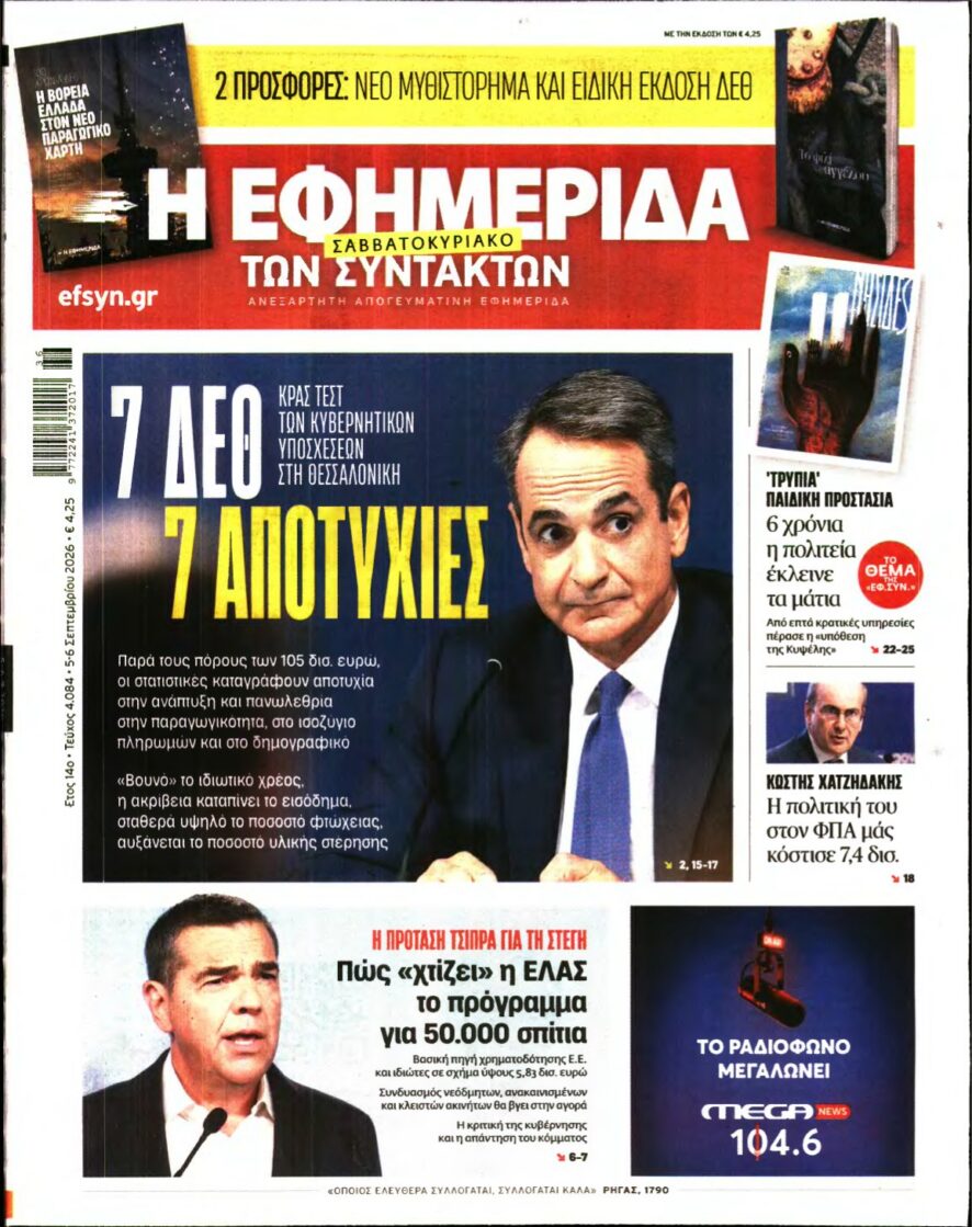 Η ΕΦΗΜΕΡΙΔΑ ΤΩΝ ΣΥΝΤΑΚΤΩΝ – 05/09/2026 εξώφυλλο