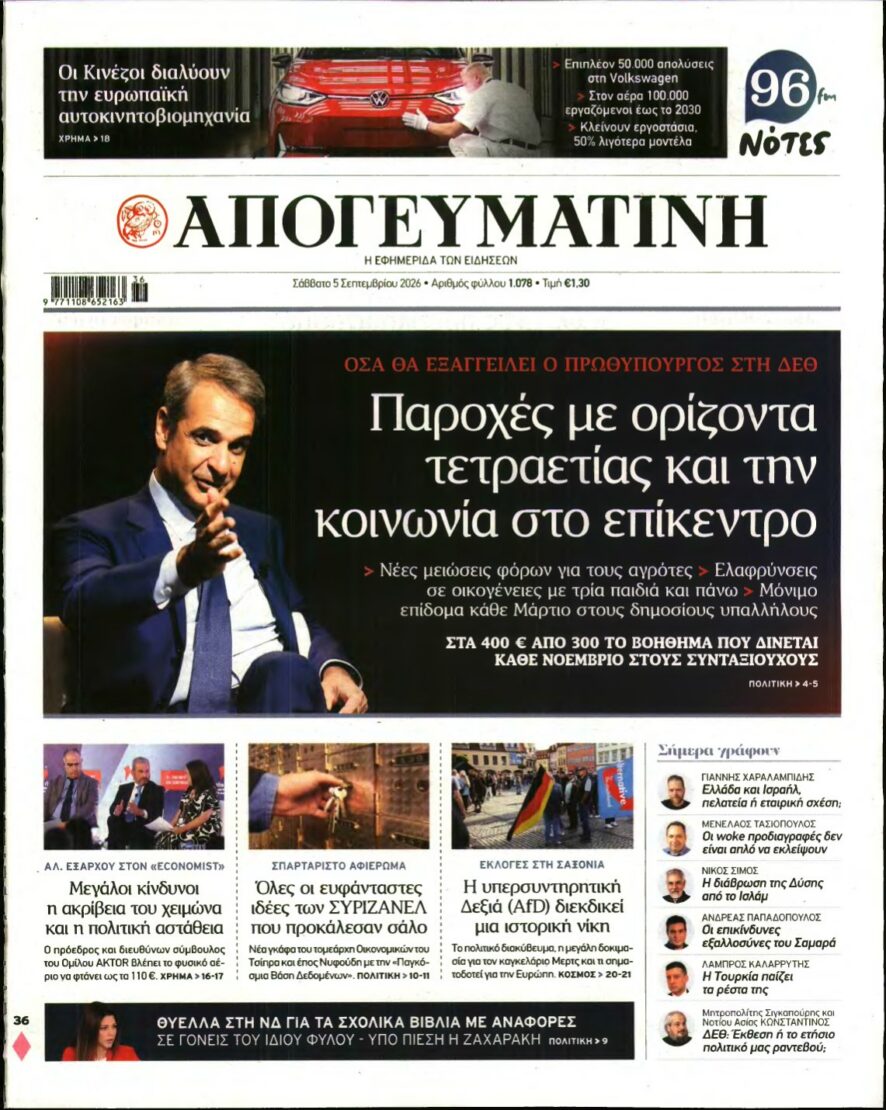 ΑΠΟΓΕΥΜΑΤΙΝΗ – 05/09/2026 εξώφυλλο