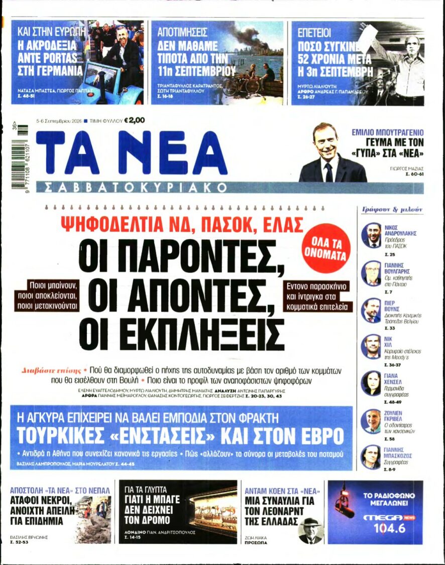 ΤΑ ΝΕΑ – 05/09/2026 εξώφυλλο