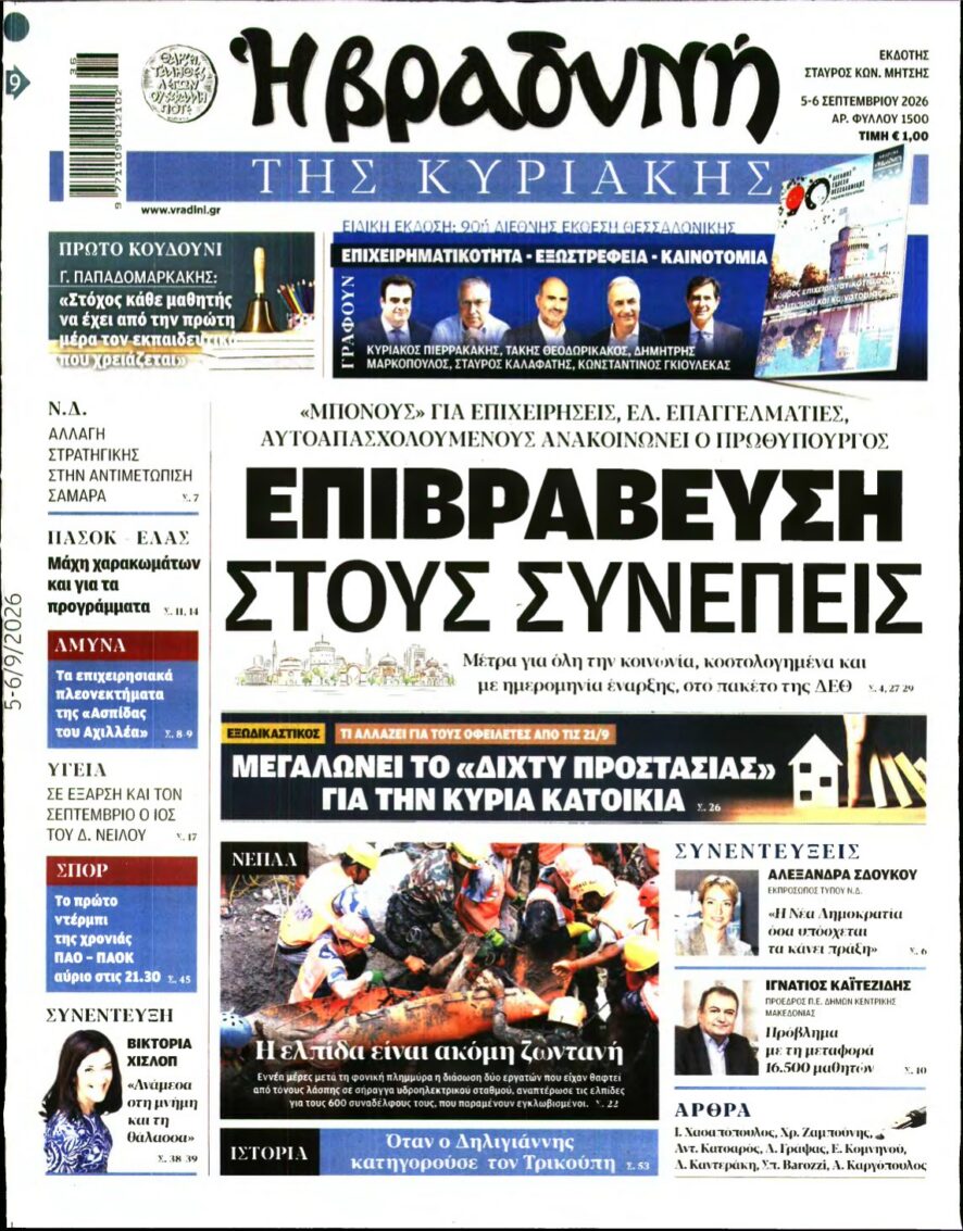 ΒΡΑΔΥΝΗ ΤΗΣ ΚΥΡΙΑΚΗΣ – 05/09/2026 εξώφυλλο