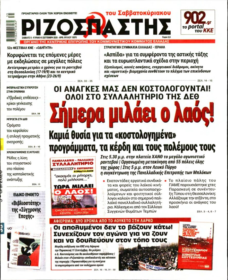 ΡΙΖΟΣΠΑΣΤΗΣ – 05/09/2026 εξώφυλλο