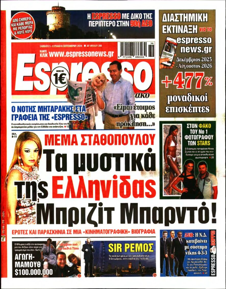 ESPRESSO – 05/09/2026 εξώφυλλο
