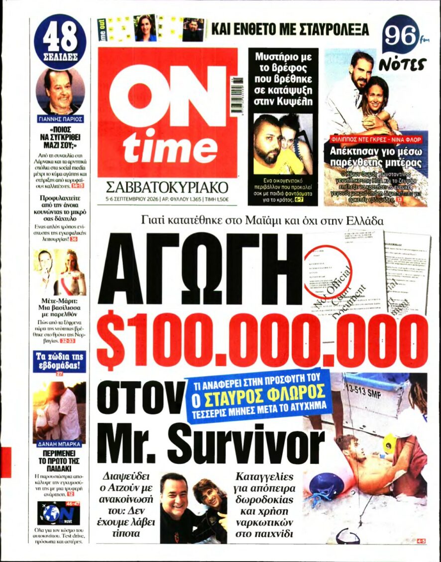 ON TIME – 05/09/2026 εξώφυλλο