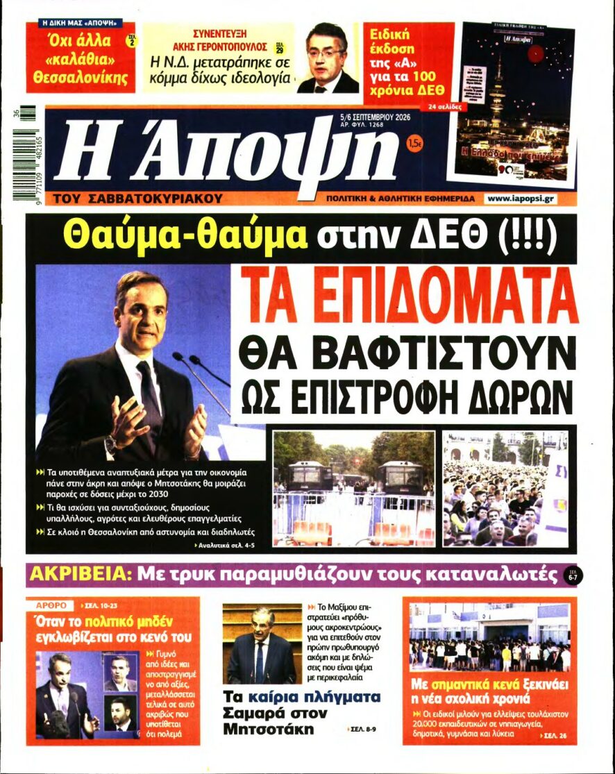 ΑΠΟΨΗ – 05/09/2026 εξώφυλλο