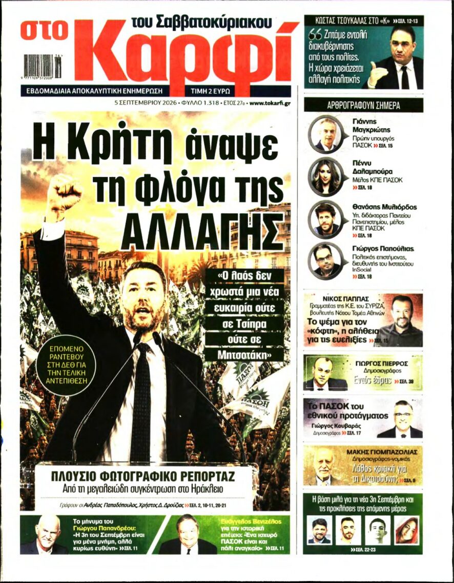 ΚΑΡΦΙ – 05/09/2026 εξώφυλλο