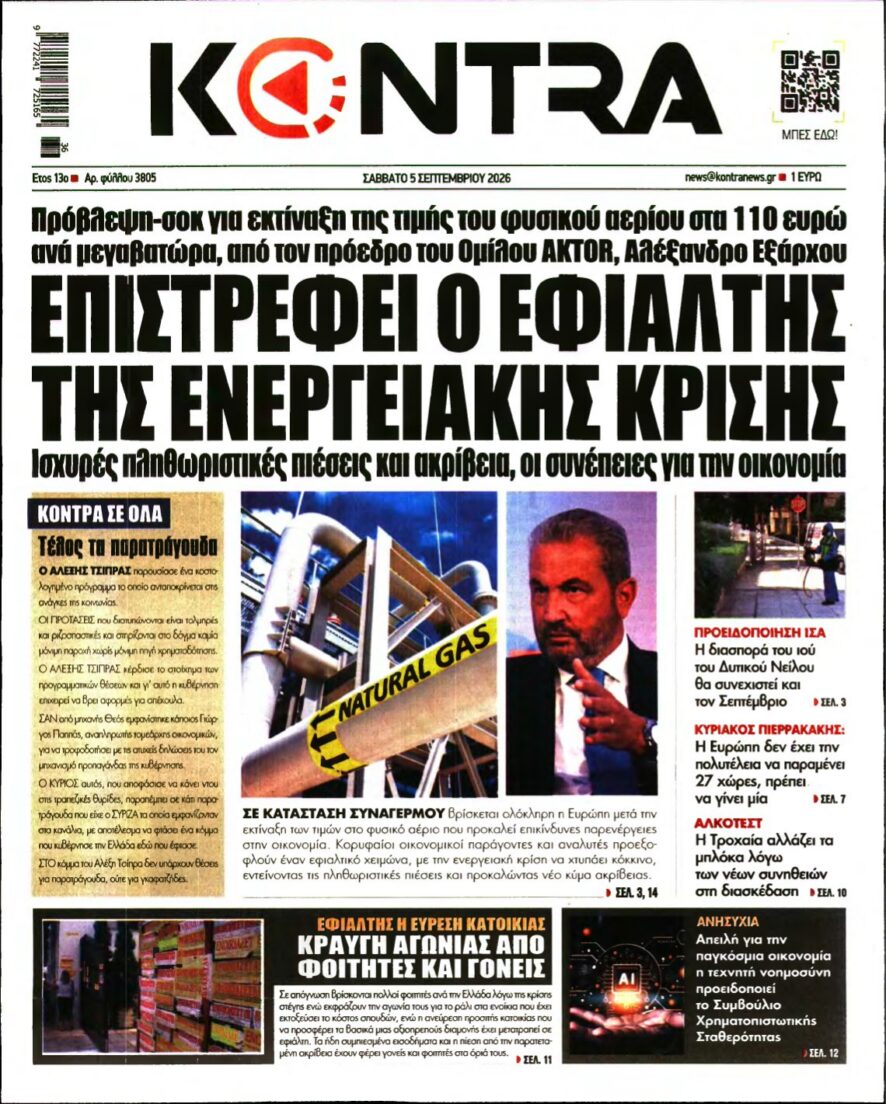 KONTRA NEWS – 05/09/2026 εξώφυλλο