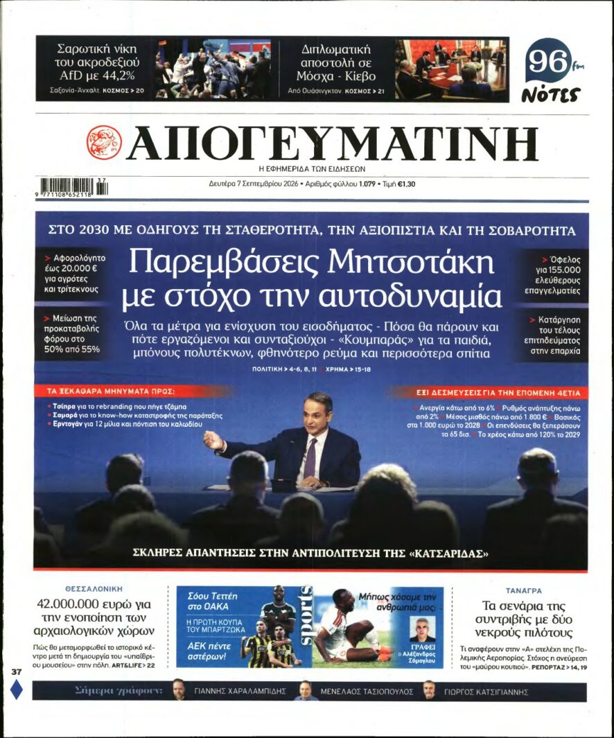 ΑΠΟΓΕΥΜΑΤΙΝΗ – 07/09/2026 εξώφυλλο