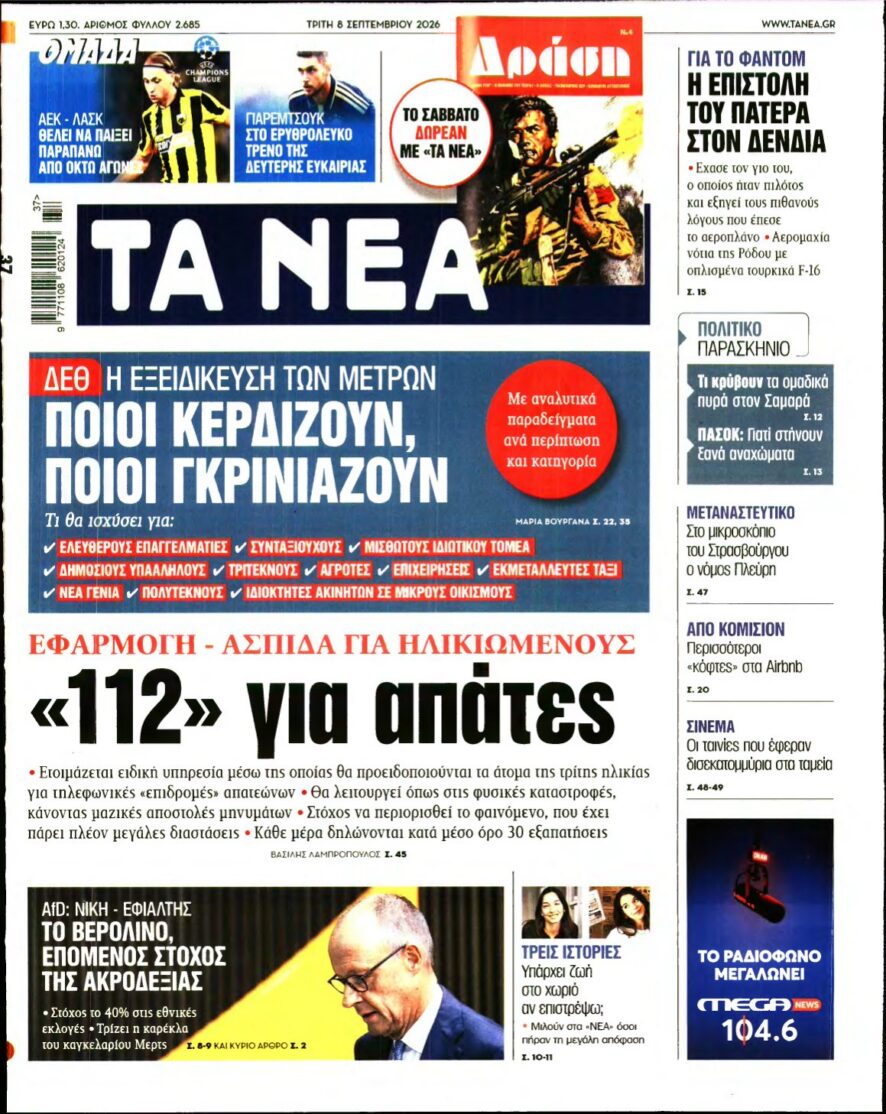 ΤΑ ΝΕΑ – 08/09/2026 εξώφυλλο