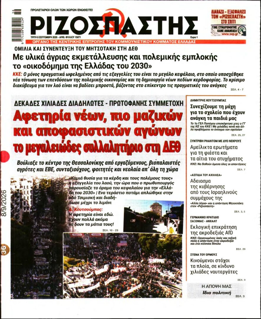 ΡΙΖΟΣΠΑΣΤΗΣ – 08/09/2026 εξώφυλλο