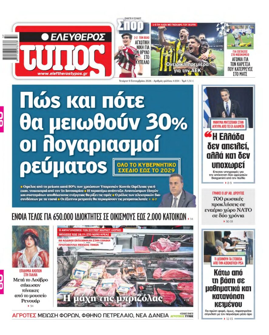 ΕΛΕΥΘΕΡΟΣ ΤΥΠΟΣ – 09/09/2026 εξώφυλλο