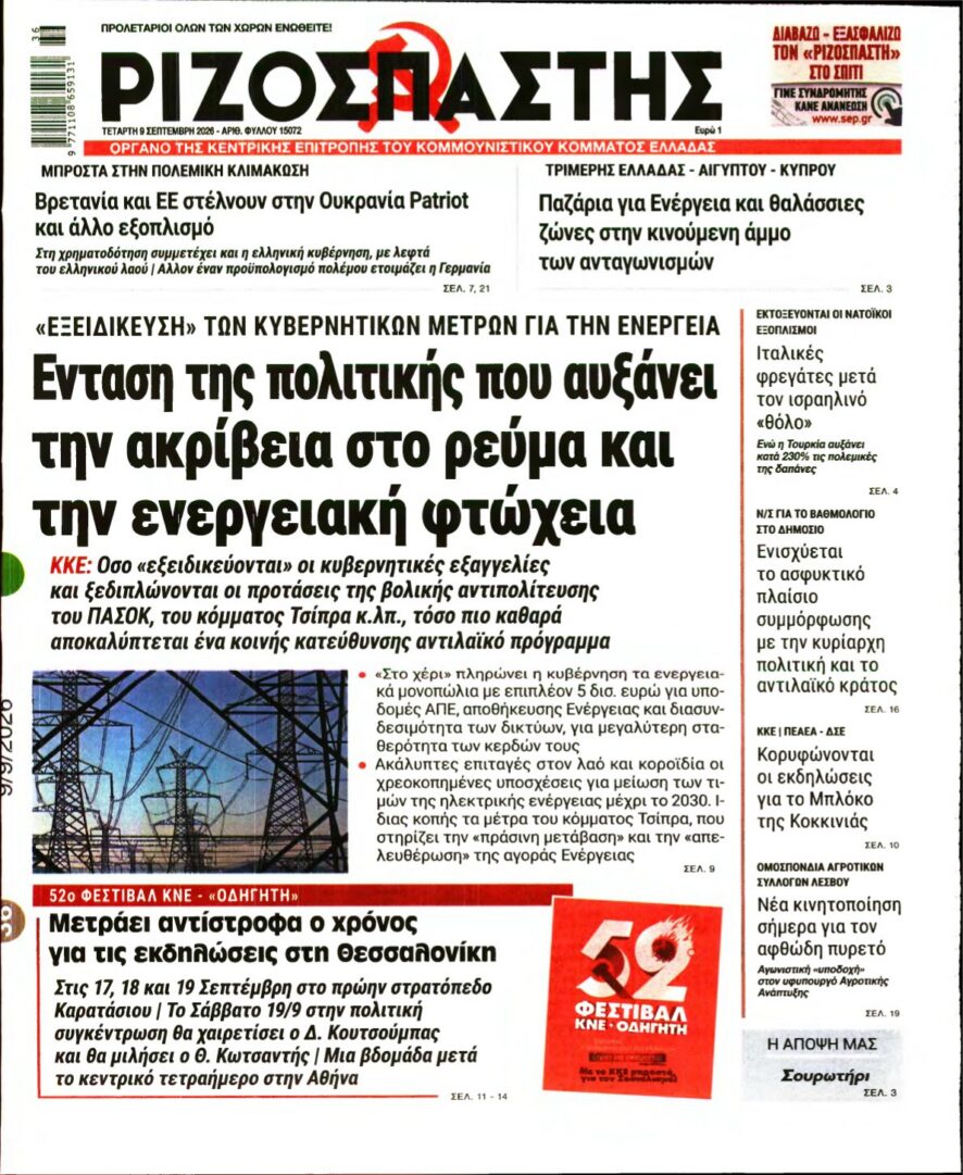 ΡΙΖΟΣΠΑΣΤΗΣ – 09/09/2026 εξώφυλλο
