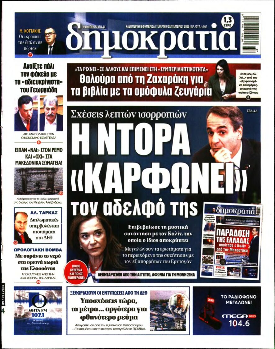 ΔΗΜΟΚΡΑΤΙΑ – 09/09/2026 εξώφυλλο