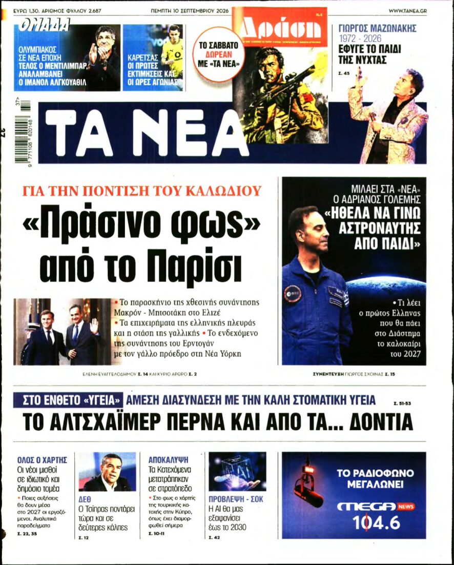ΤΑ ΝΕΑ – 10/09/2026 εξώφυλλο