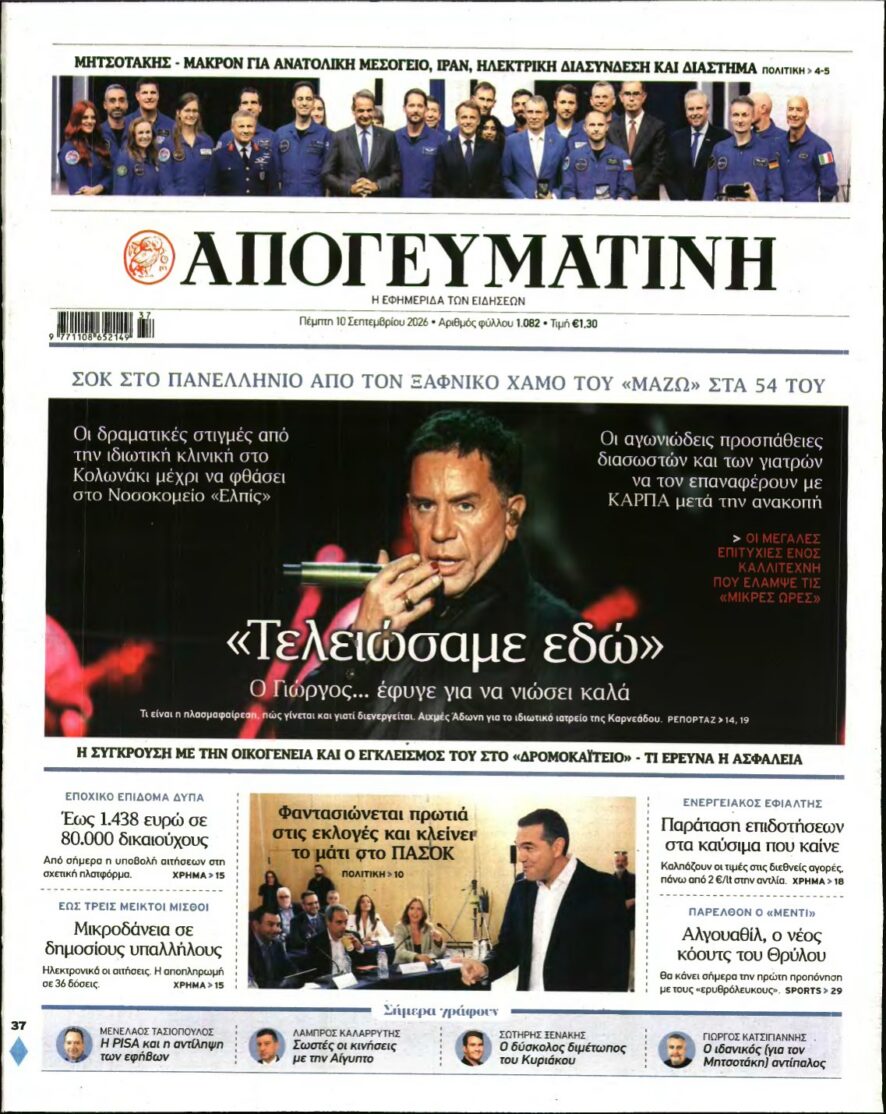ΑΠΟΓΕΥΜΑΤΙΝΗ – 10/09/2026 εξώφυλλο