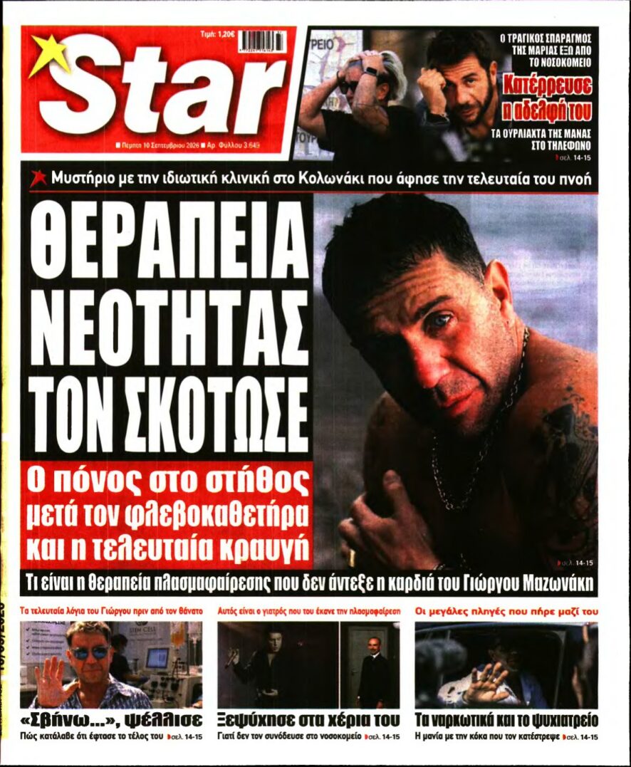 STAR PRESS – 10/09/2026 εξώφυλλο