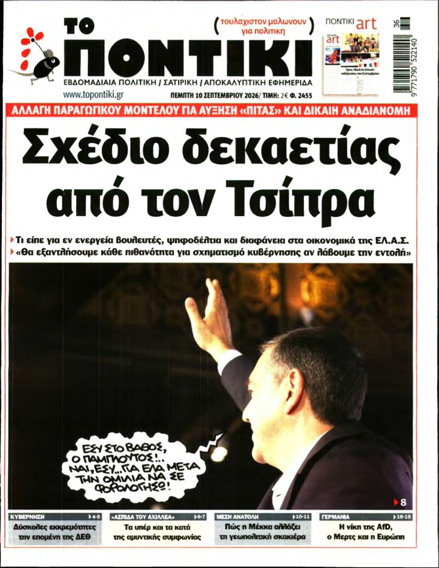 ΤΟ ΠΟΝΤΙΚΙ – 10/09/2026 εξώφυλλο