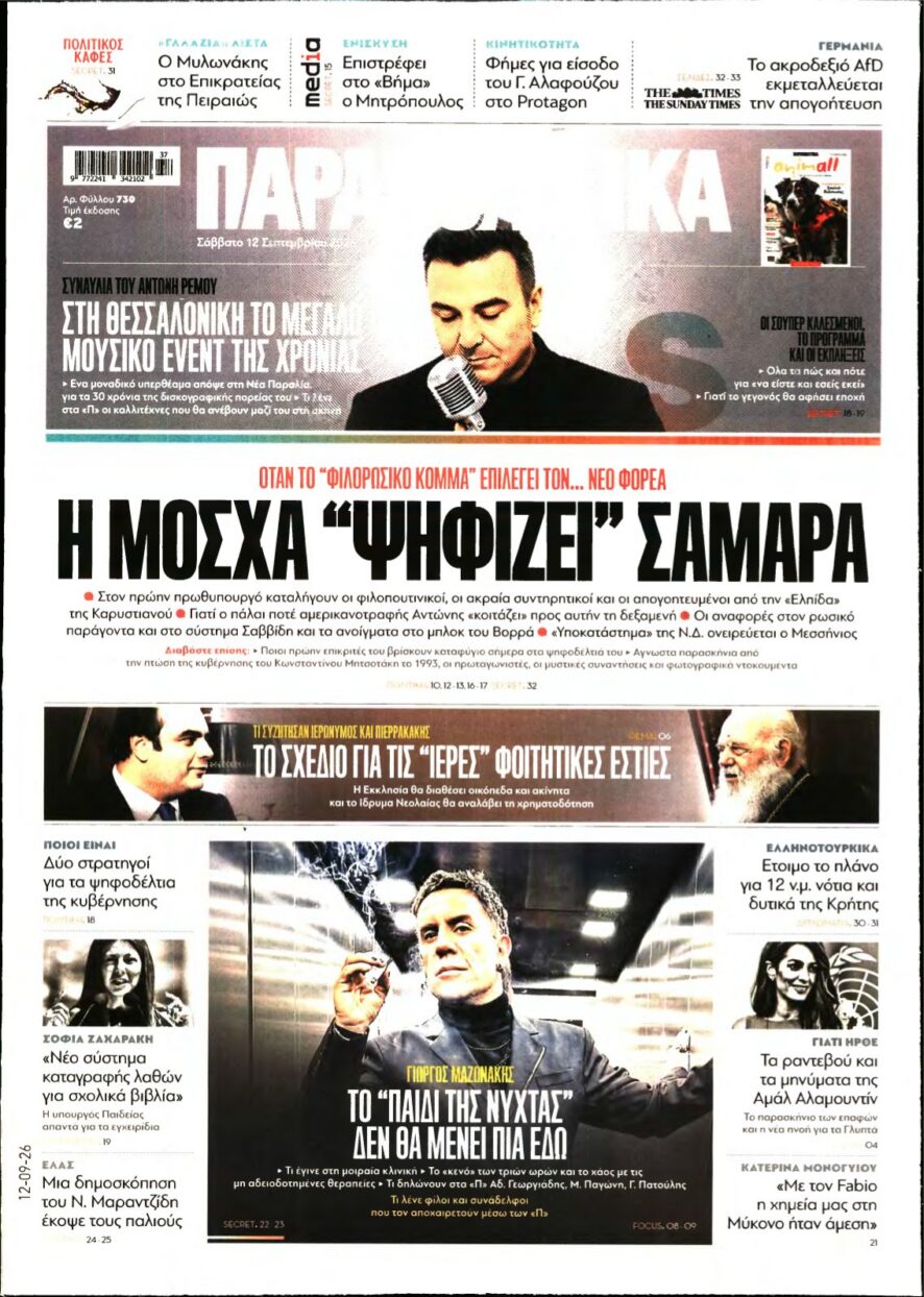 ΠΑΡΑΠΟΛΙΤΙΚΑ – 12/09/2026 εξώφυλλο