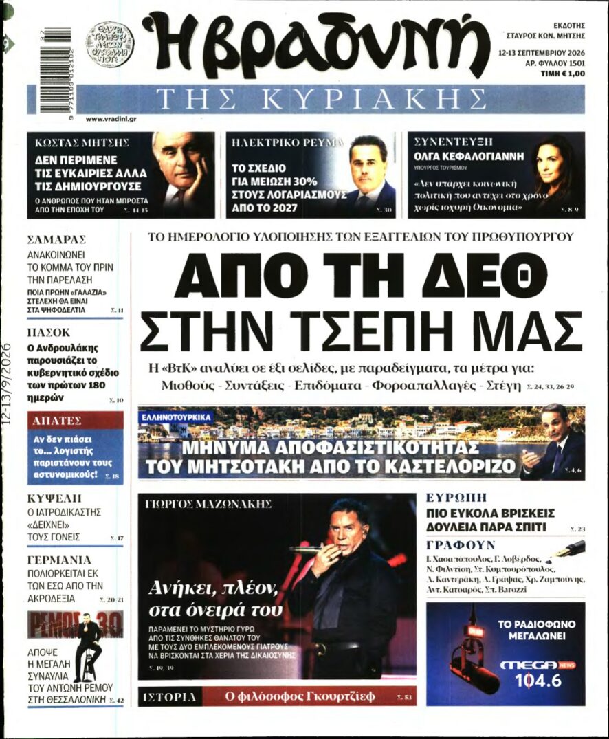 ΒΡΑΔΥΝΗ ΤΗΣ ΚΥΡΙΑΚΗΣ – 12/09/2026 εξώφυλλο