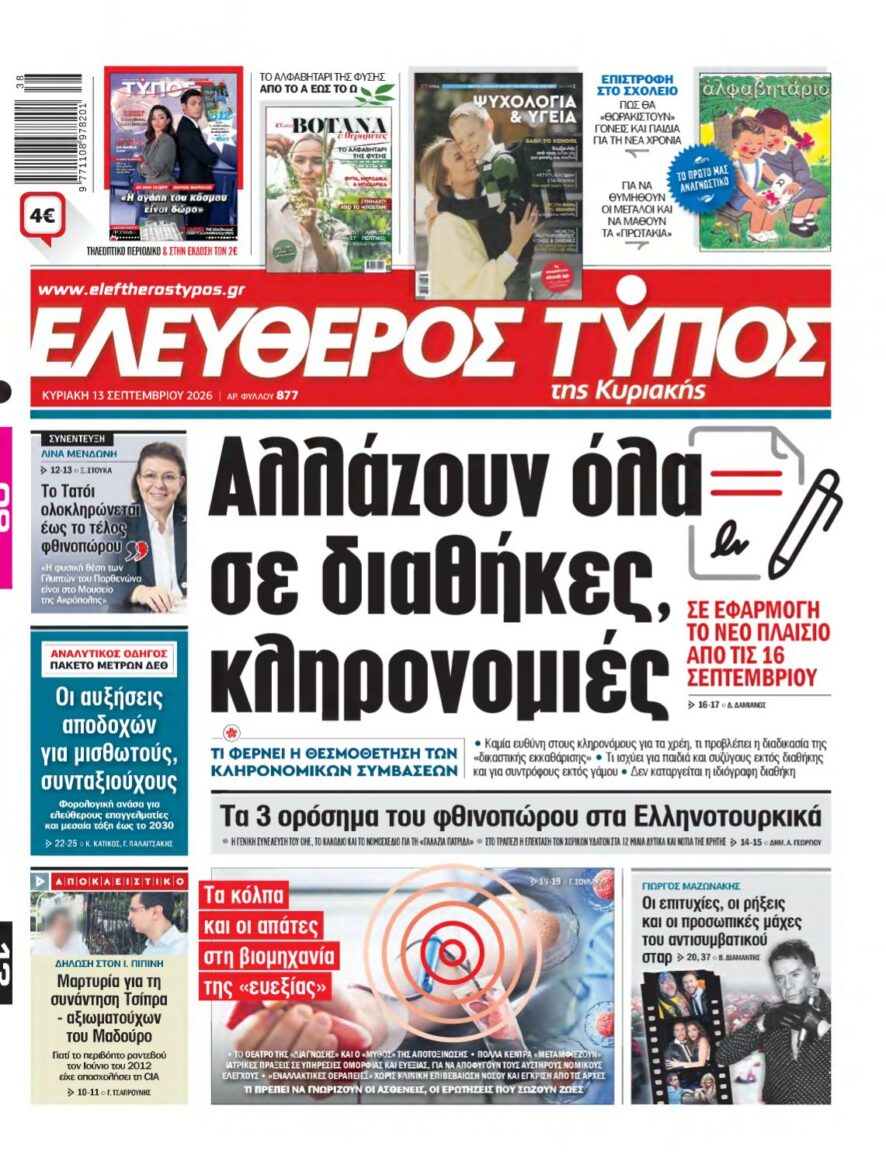 ΕΛΕΥΘΕΡΟΣ ΤΥΠΟΣ ΚΥΡΙΑΚΗΣ – 13/09/2026 εξώφυλλο