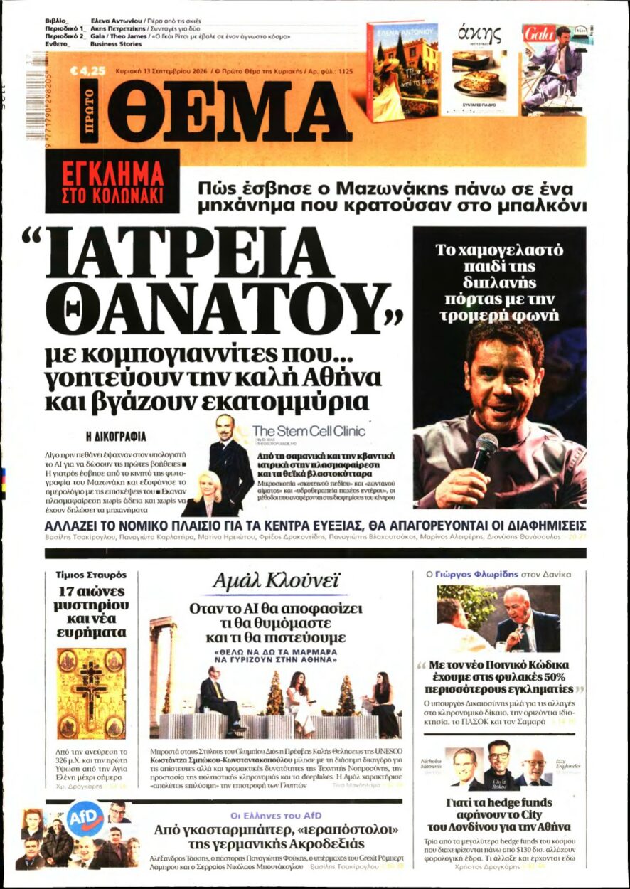 ΠΡΩΤΟ ΘΕΜΑ – 13/09/2026 εξώφυλλο