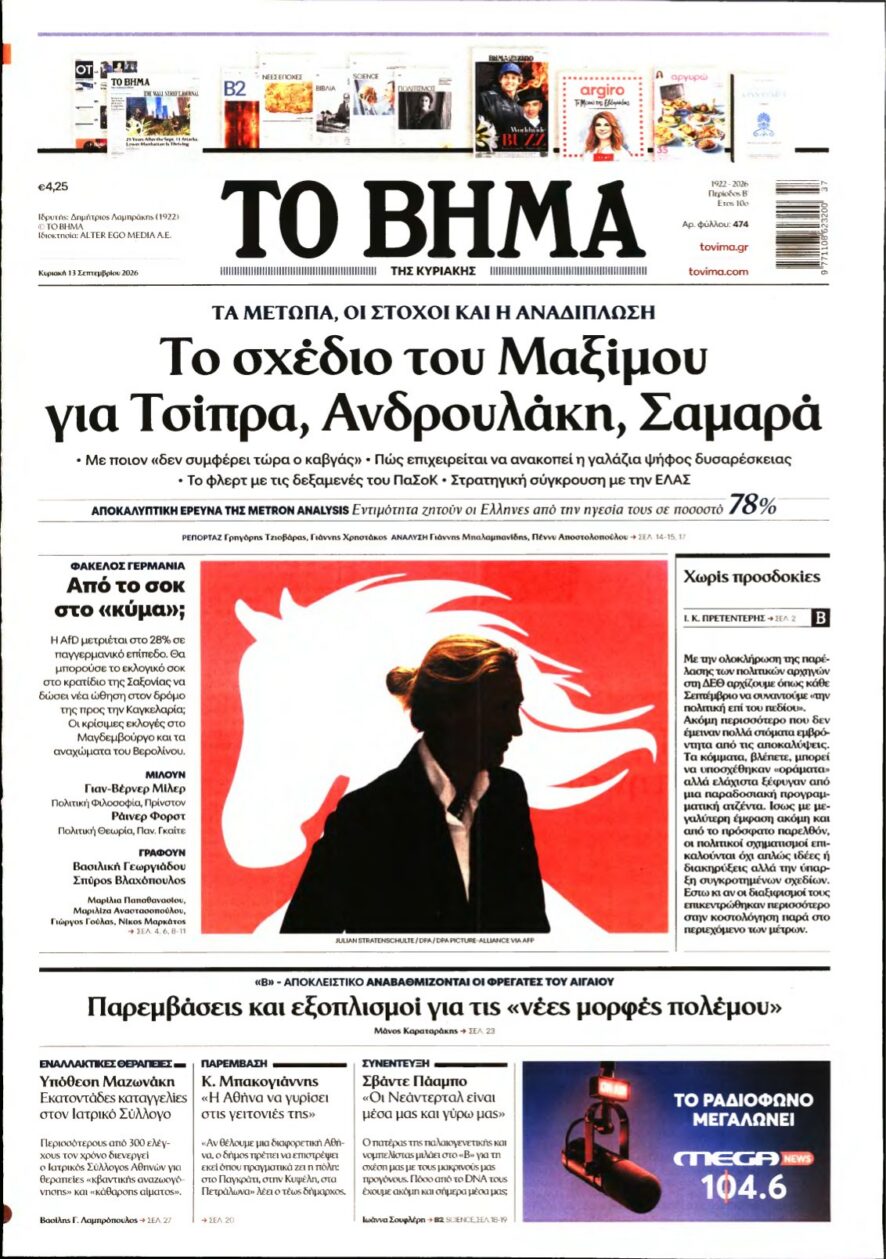 ΤΟ ΒΗΜΑ ΤΗΣ ΚΥΡΙΑΚΗΣ – 13/09/2026 εξώφυλλο