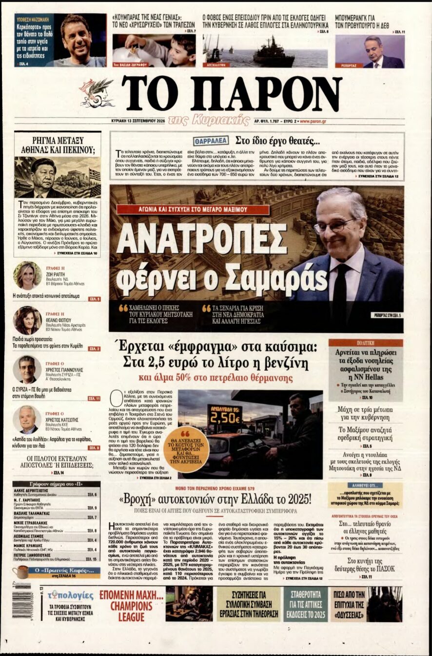 ΤΟ ΠΑΡΟΝ – 13/09/2026 εξώφυλλο