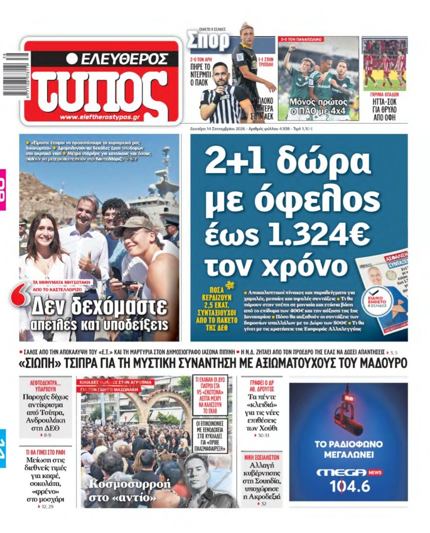 ΕΛΕΥΘΕΡΟΣ ΤΥΠΟΣ – 14/09/2026 εξώφυλλο