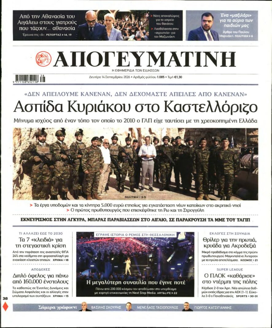 ΑΠΟΓΕΥΜΑΤΙΝΗ – 14/09/2026 εξώφυλλο