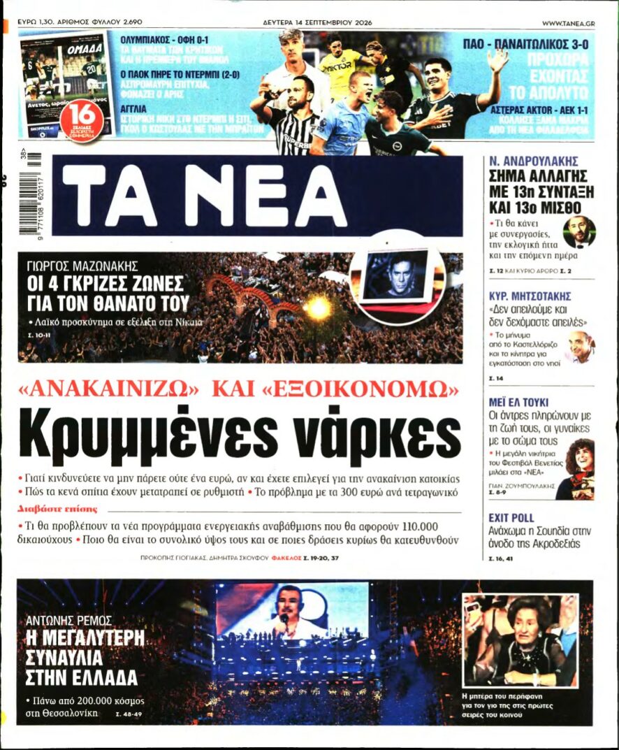ΤΑ ΝΕΑ – 14/09/2026 εξώφυλλο