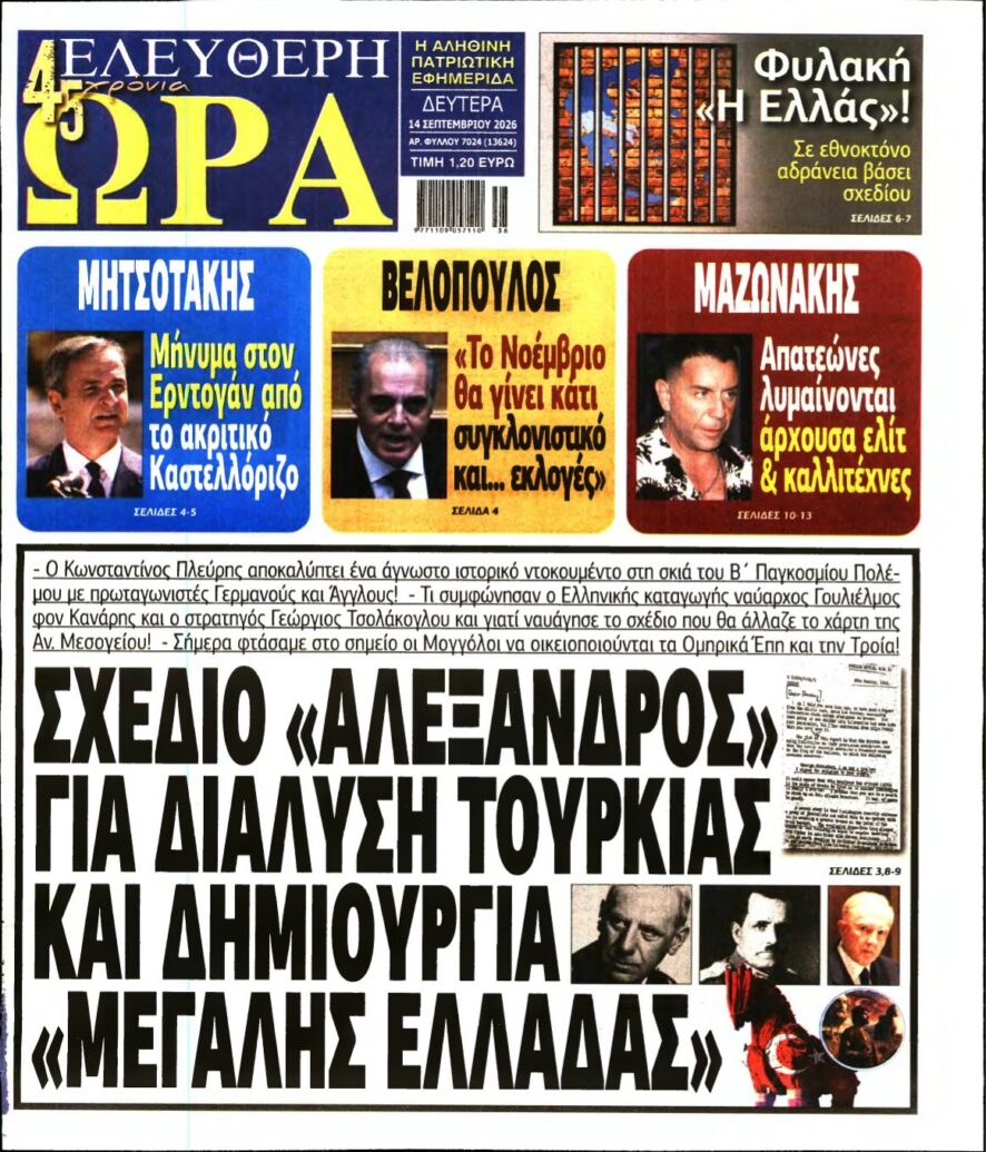 ΕΛΕΥΘΕΡΗ ΩΡΑ – 14/09/2026 εξώφυλλο