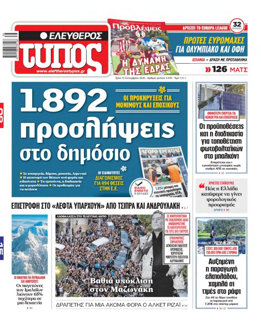 ΕΛΕΥΘΕΡΟΣ ΤΥΠΟΣ – 15/09/2026 εξώφυλλο