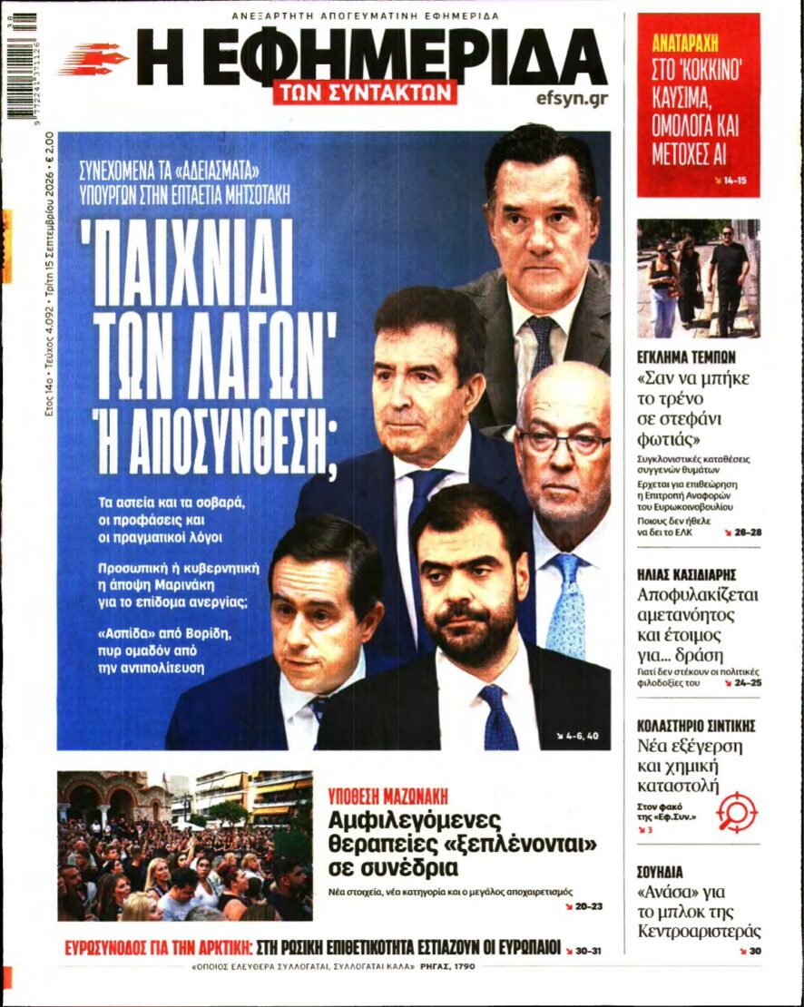 Η ΕΦΗΜΕΡΙΔΑ ΤΩΝ ΣΥΝΤΑΚΤΩΝ – 15/09/2026 εξώφυλλο