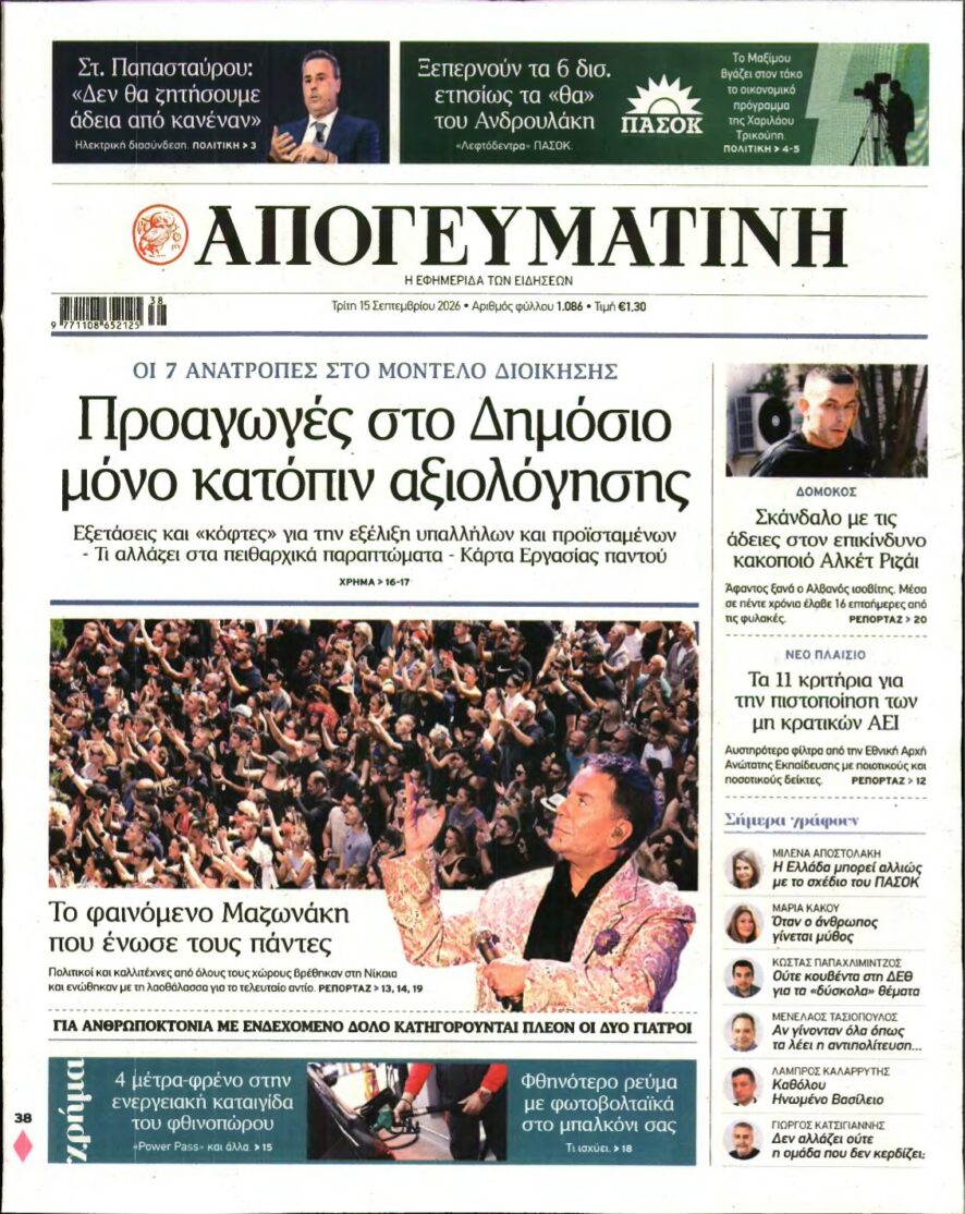 ΑΠΟΓΕΥΜΑΤΙΝΗ – 15/09/2026 εξώφυλλο