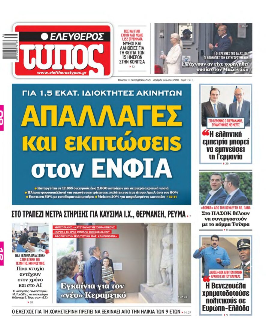ΕΛΕΥΘΕΡΟΣ ΤΥΠΟΣ – 16/09/2026 εξώφυλλο