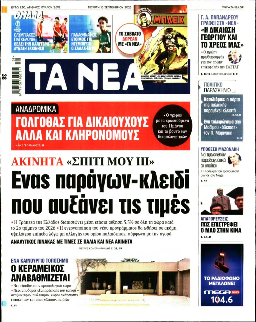ΤΑ ΝΕΑ – 16/09/2026 εξώφυλλο