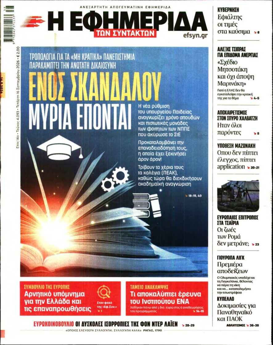 Η ΕΦΗΜΕΡΙΔΑ ΤΩΝ ΣΥΝΤΑΚΤΩΝ – 16/09/2026 εξώφυλλο