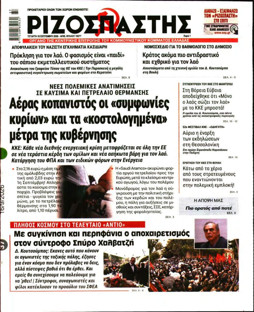 ΡΙΖΟΣΠΑΣΤΗΣ – 16/09/2026 εξώφυλλο
