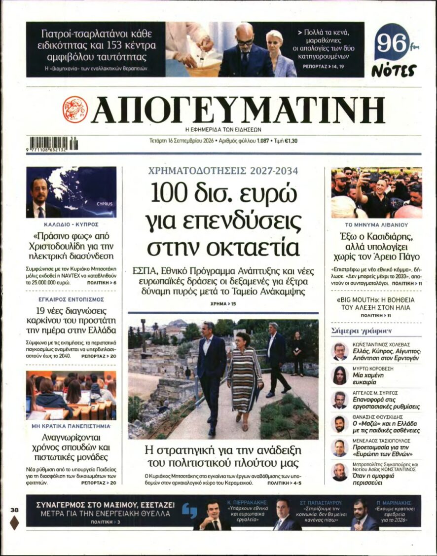 ΑΠΟΓΕΥΜΑΤΙΝΗ – 16/09/2026 εξώφυλλο