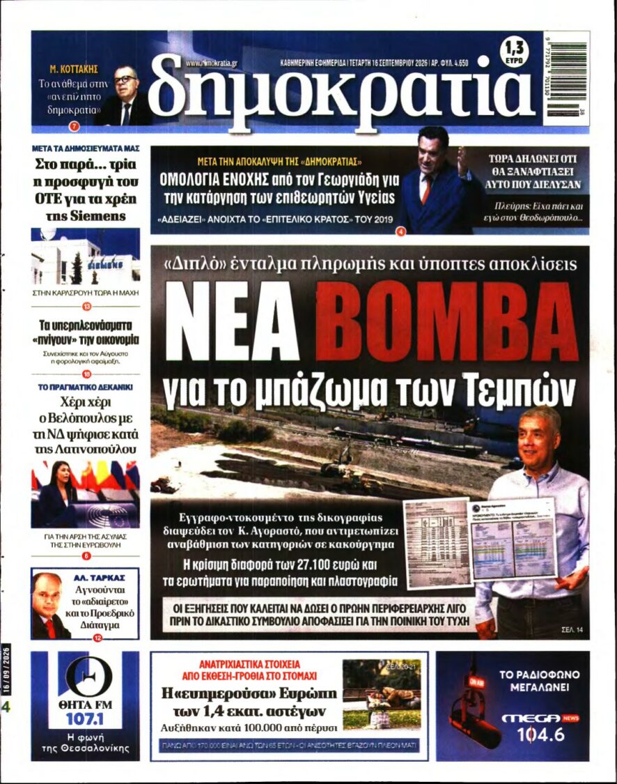 ΔΗΜΟΚΡΑΤΙΑ – 16/09/2026 εξώφυλλο