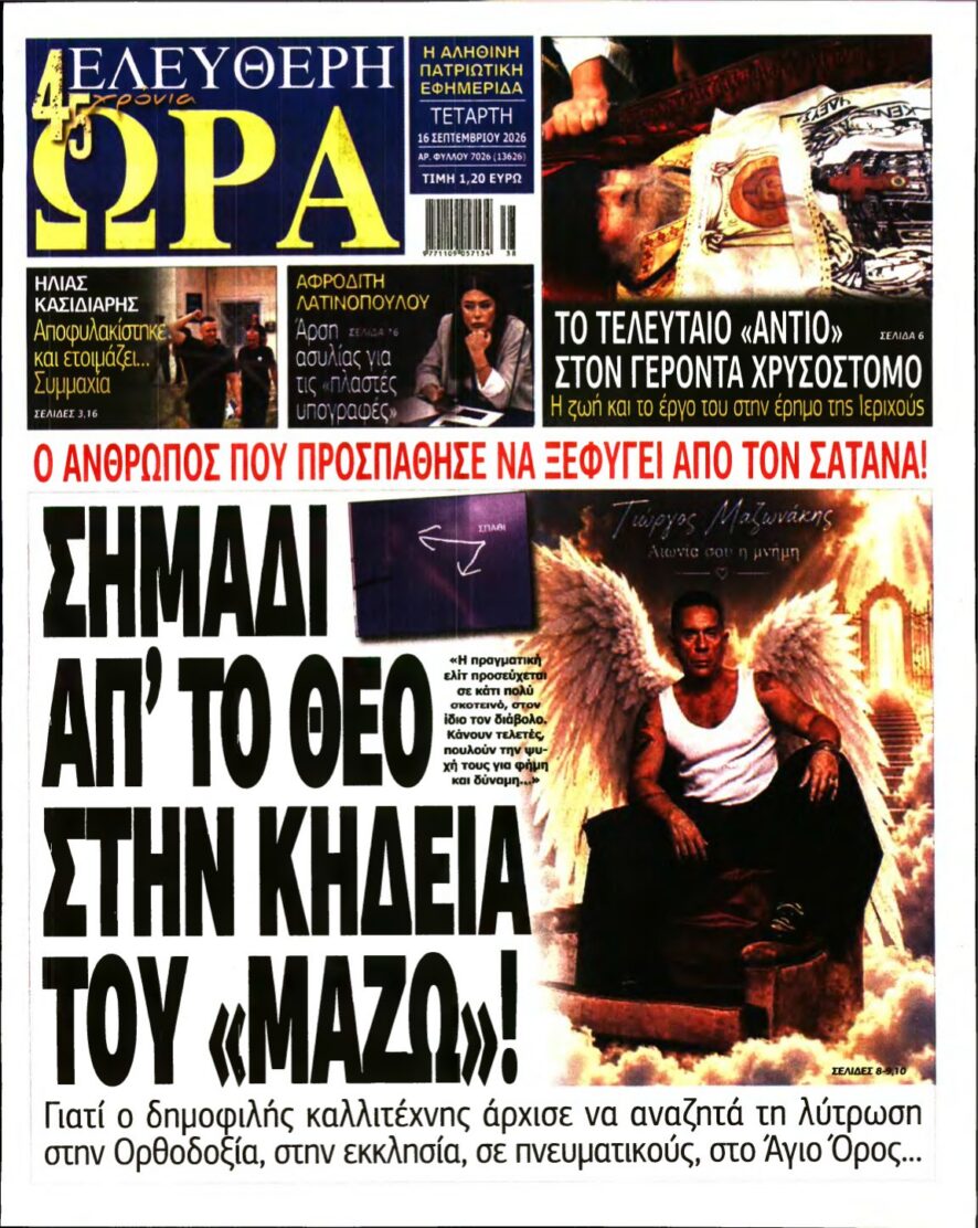 ΕΛΕΥΘΕΡΗ ΩΡΑ – 16/09/2026 εξώφυλλο