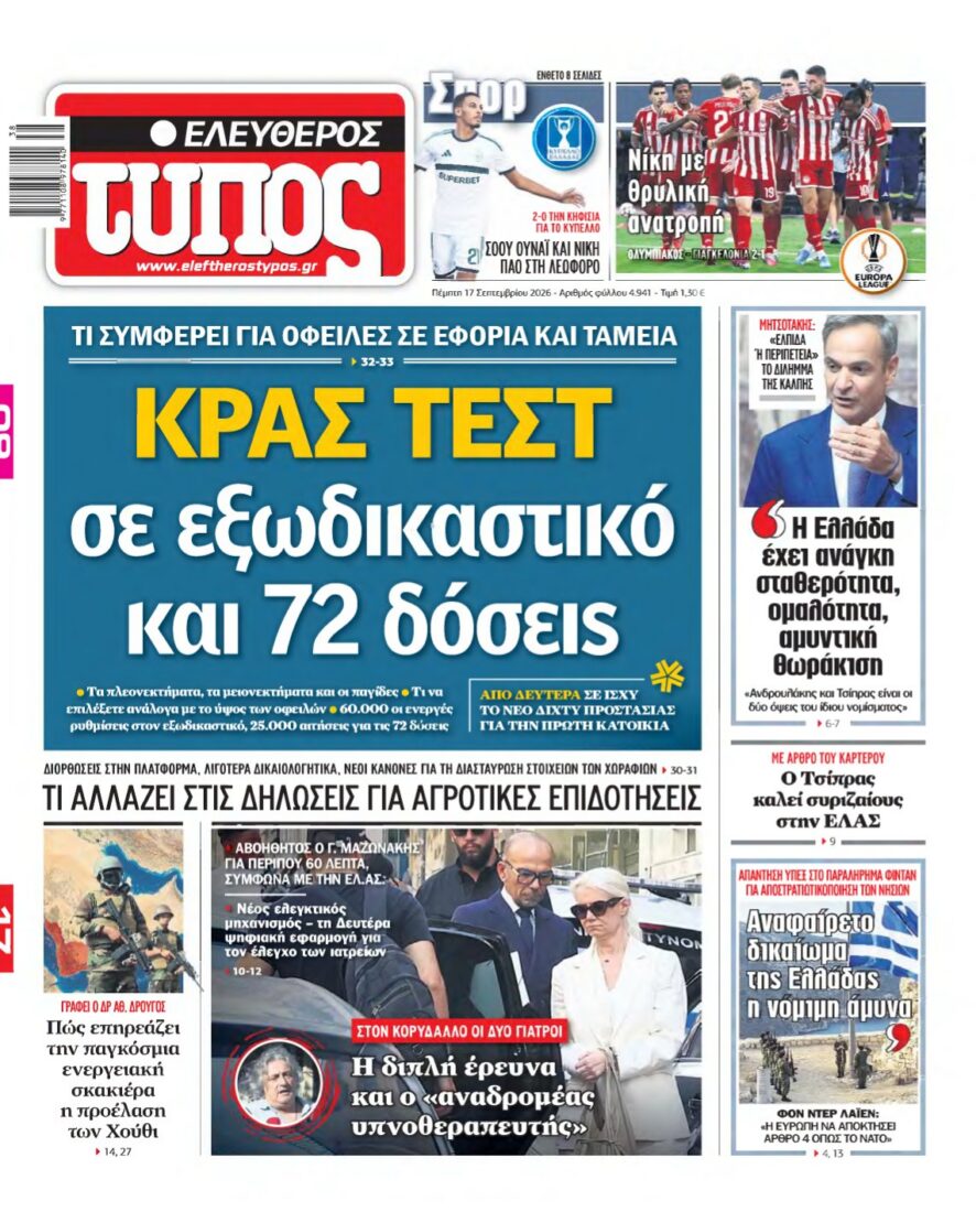 ΕΛΕΥΘΕΡΟΣ ΤΥΠΟΣ – 17/09/2026 εξώφυλλο