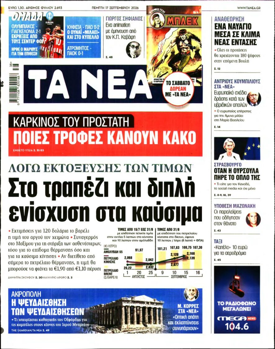 ΤΑ ΝΕΑ – 17/09/2026 εξώφυλλο
