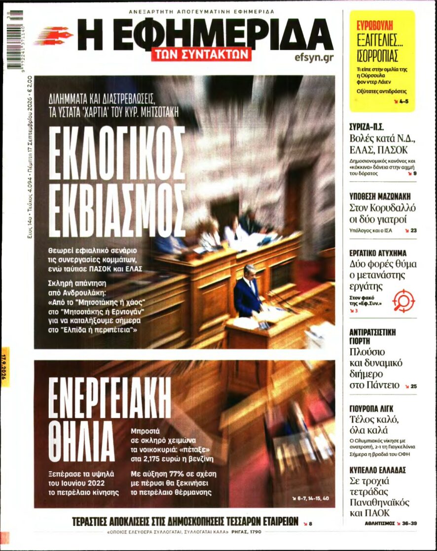 Η ΕΦΗΜΕΡΙΔΑ ΤΩΝ ΣΥΝΤΑΚΤΩΝ – 17/09/2026 εξώφυλλο